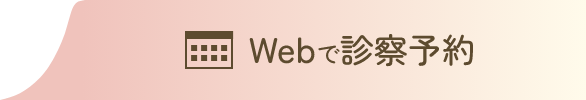 Webで診療予約